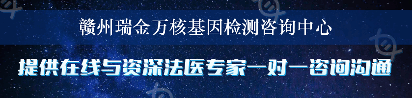 赣州瑞金万核基因检测咨询中心